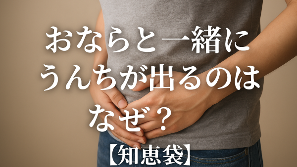 おならと一緒にうんちが出るのはなぜ？【知恵袋】