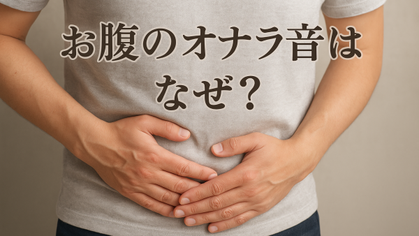 お腹のオナラ音はなぜ？【知恵袋】