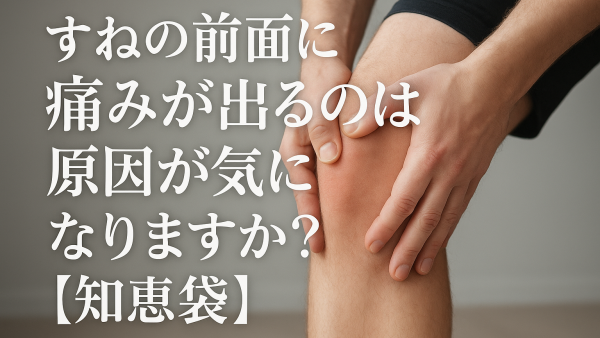 すねの前面に痛みが出るのは原因が気になりますか？【知恵袋】