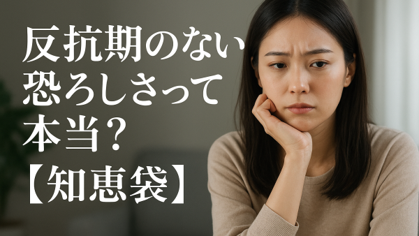 反抗期のない恐ろしさって本当？【知恵袋】