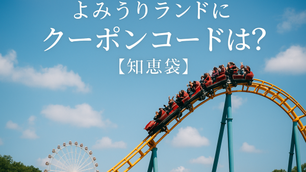 よみうりランドにクーポンコードは？【知恵袋】