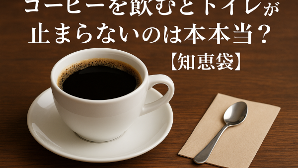 コーヒーを飲むとトイレが止まらないのは本当？【知恵袋】