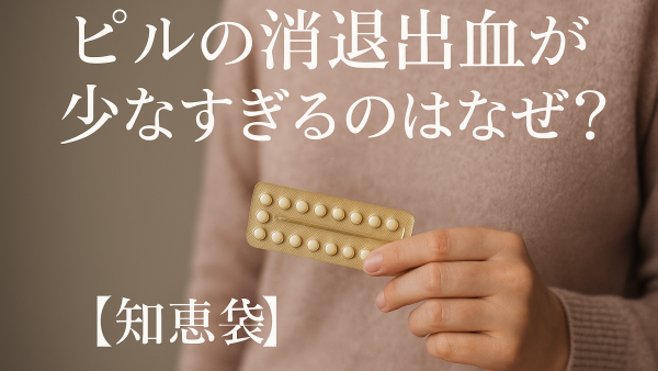 ピルの消退出血が少なすぎるのはなぜ？【知恵袋】