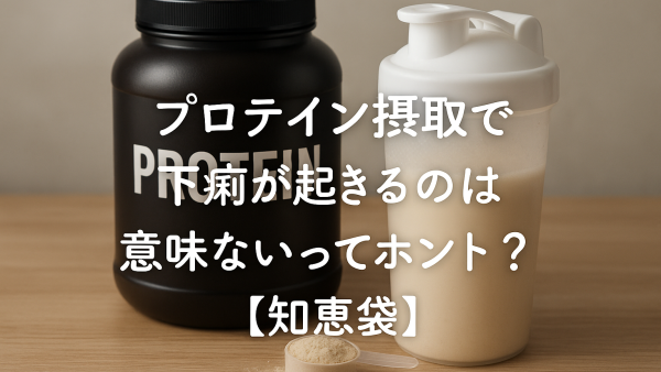 プロテイン摂取で下痢が起きるのは意味ないってホント？【知恵袋】