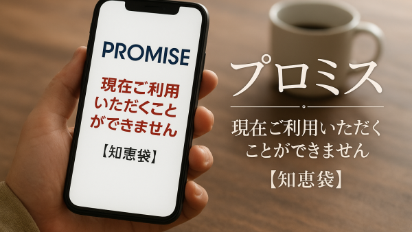 プロミス 現在ご利用いただくことができません？【知恵袋】