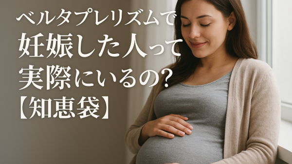 ベルタプレリズムで妊娠した人って実際にいるの？【知恵袋】