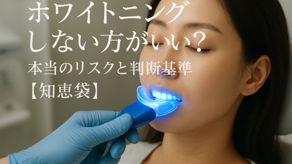 ホワイトニングしない方がいい？本当のリスクと判断基準【知恵袋】