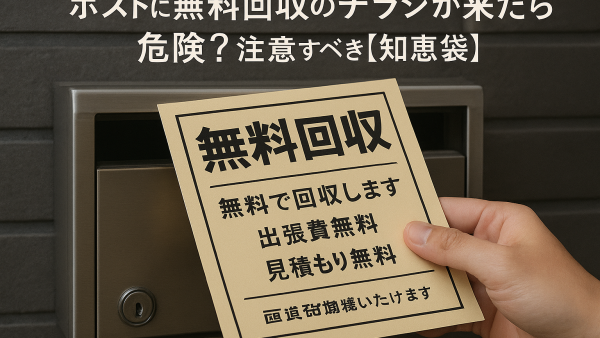 ポストに無料回収のチラシが来たら危険？注意すべき理由【知恵袋】