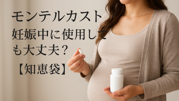 モンテルカスト 妊娠中に使用しても大丈夫？【知恵袋】