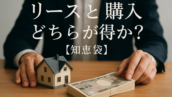 リースと購入どちらが得か？【知恵袋】