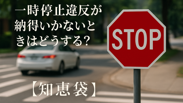 一時停止違反が納得いかないときはどうする？【知恵袋】