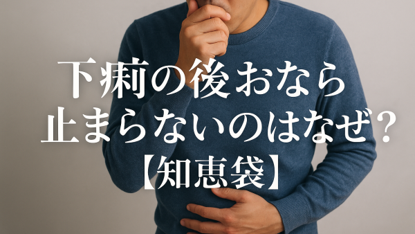 下痢の後おなら止まらないのはなぜ？【知恵袋】