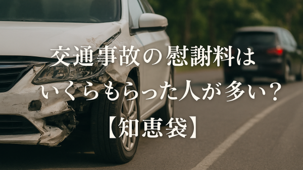 交通事故の慰謝料はいくらもらった人が多い？【知恵袋】