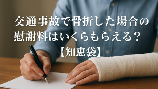 交通事故で骨折した場合の慰謝料はいくらもらえる？【知恵袋】