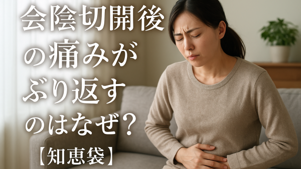会陰切開後の痛みがぶり返すのはなぜ？【知恵袋】