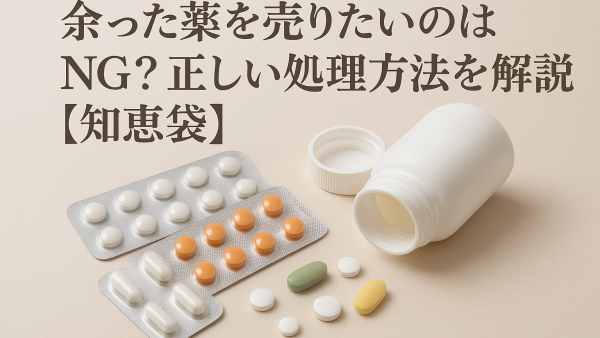 余った薬を売りたいのはNG？正しい処理方法を解説【知恵袋】