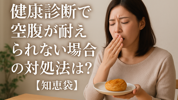 健康診断で空腹が耐えられない場合の対処法は？【知恵袋】