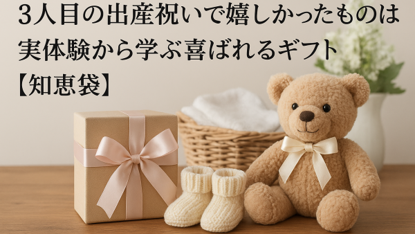 3人目の出産祝いで嬉しかったものは？実体験から学ぶ喜ばれるギフト【知恵袋】
