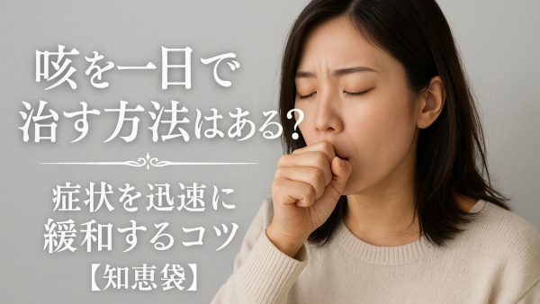 咳を一日で治す方法はある？症状を迅速に緩和するコツ【知恵袋】