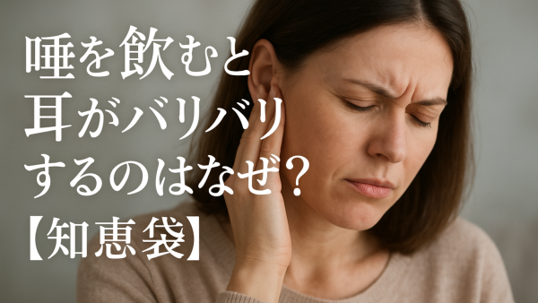 唾を飲むと耳がバリバリするのはなぜ？【知恵袋】
