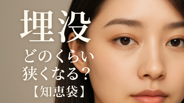 埋没 どのくらい狭くなる？【知恵袋】