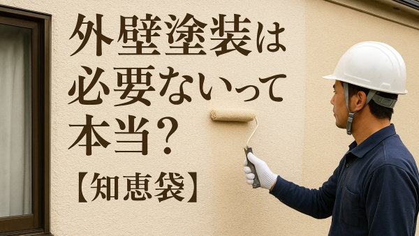 外壁塗装は必要ないって本当？【知恵袋】