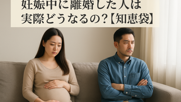 妊娠中に離婚した人は実際どうなるの？【知恵袋】