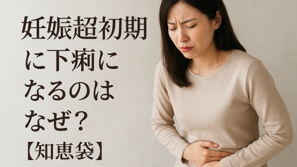 妊娠超初期に下痢になるのはなぜ？【知恵袋】