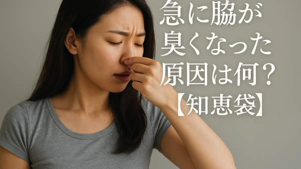 急に脇が臭くなった原因は何？【知恵袋】