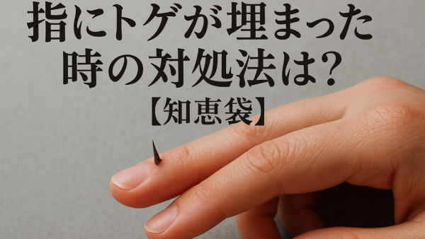 指にトゲが埋まった時の対処法は？【知恵袋】