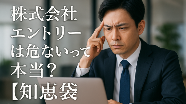 株式会社エントリーは危ないって本当？【知恵袋】