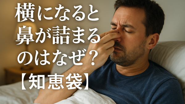 横になると鼻が詰まるのはなぜ？【知恵袋】