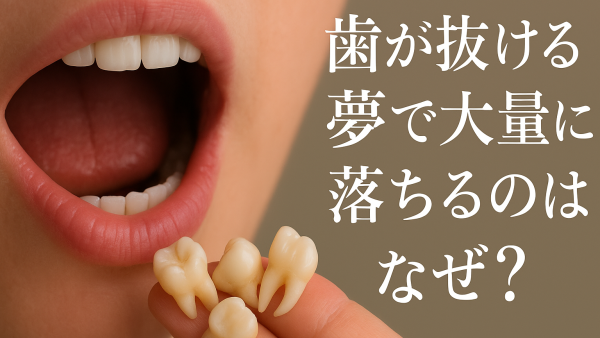 歯が抜ける夢で大量に落ちるのはなぜ？その意味と対処法【知恵袋】
