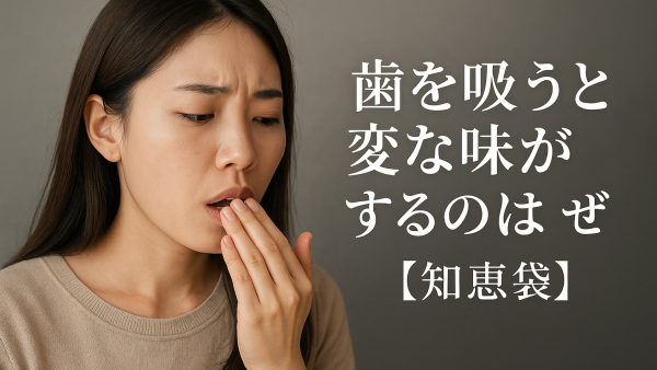 歯を吸うと変な味がするのはなぜ？【知恵袋】