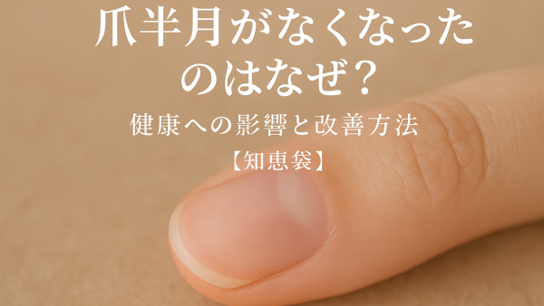 爪半月がなくなったのはなぜ？健康への影響と改善方法【知恵袋】
