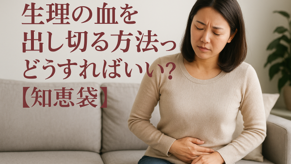 生理の血を出し切る方法ってどうすればいい?【知恵袋】