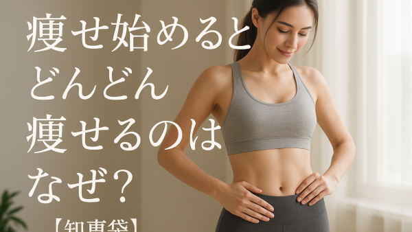 痩せ始めるとどんどん痩せるのはなぜ？【知恵袋】