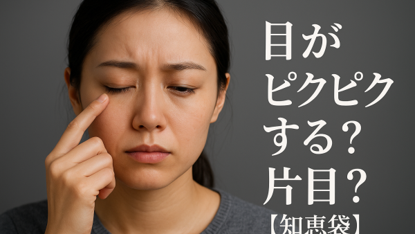 目がピクピクする 片目？【知恵袋】