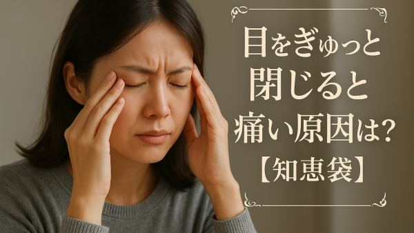 目をぎゅっと閉じると痛い原因は？【知恵袋】