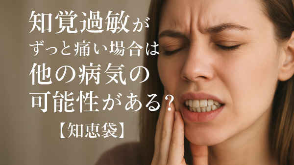 知覚過敏がずっと痛い場合は他の病気の可能性がある?【知恵袋】