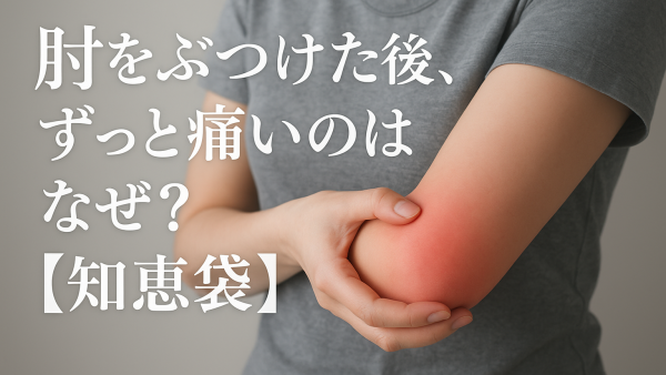 肘をぶつけた後、ずっと痛いのはなぜ？【知恵袋】