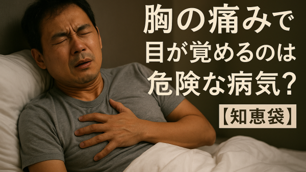 胸の痛みで目が覚めるのは危険な病気？【知恵袋】