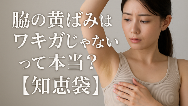 脇の黄ばみはワキガじゃないって本当？【知恵袋】