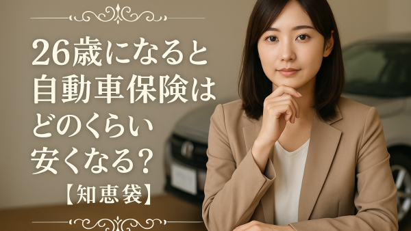 26歳になると自動車保険はどのくらい安くなる？【知恵袋】
