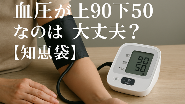 血圧が上90下50なのは大丈夫？【知恵袋】
