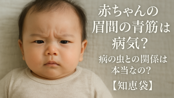 赤ちゃんの眉間の青筋は病気？疳の虫との関係は本当なの？【知恵袋】