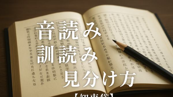 音読み 訓読み 見分け方【知恵袋】