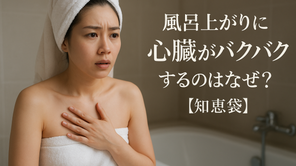 風呂上がりに心臓がバクバクするのはなぜ？【知恵袋】