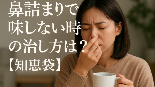 鼻詰まりで味しない時の治し方は？【知恵袋】