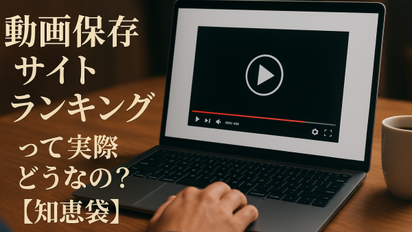 動画保存サイトランキングって実際どうなの？【知恵袋】